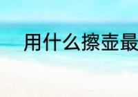 用什么擦壶最好 哪种布擦壶最好