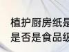 植护厨房纸是食品级的吗 植护厨房纸是否是食品级的吗