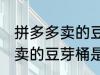 拼多多卖的豆芽桶是食品级吗 拼多多卖的豆芽桶是属于食品级吗