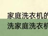 家庭洗衣机的清洗方法有哪些 怎么清洗家庭洗衣机