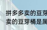 拼多多卖的豆芽桶是食品级吗 拼多多卖的豆芽桶是属于食品级吗