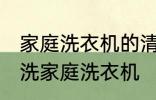 家庭洗衣机的清洗方法有哪些 怎么清洗家庭洗衣机