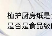 植护厨房纸是食品级的吗 植护厨房纸是否是食品级的吗