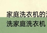 家庭洗衣机的清洗方法有哪些 怎么清洗家庭洗衣机