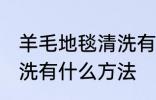 羊毛地毯清洗有哪些方法 羊毛地毯清洗有什么方法