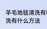 羊毛地毯清洗有哪些方法 羊毛地毯清洗有什么方法