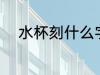 水杯刻什么字区分 水杯刻哪些字