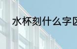 水杯刻什么字区分 水杯刻哪些字