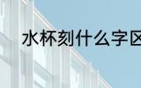 水杯刻什么字区分 水杯刻哪些字