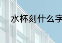 水杯刻什么字区分 水杯刻哪些字