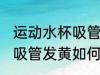 运动水杯吸管染黄怎么办 水杯里塑料吸管发黄如何清洗