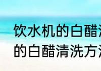 饮水机的白醋清洗方法有哪些 饮水机的白醋清洗方法具体有哪些