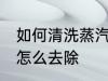 如何清洗蒸汽熨斗水垢 蒸汽熨斗水垢怎么去除