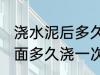 浇水泥后多久洒一次水 新浇的水泥地面多久浇一次水