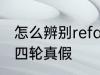怎么辨别refa四轮真假 如何辨别refa四轮真假