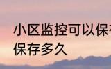 小区监控可以保存多久 小区监控一般保存多久