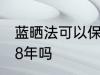 蓝晒法可以保存多久 蓝晒法可以保存8年吗