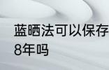 蓝晒法可以保存多久 蓝晒法可以保存8年吗