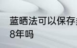 蓝晒法可以保存多久 蓝晒法可以保存8年吗