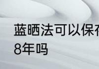 蓝晒法可以保存多久 蓝晒法可以保存8年吗