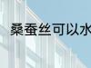 桑蚕丝可以水洗吗 桑蚕丝能水洗吗