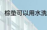 棕垫可以用水洗吗 棕垫能用水洗吗
