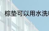 棕垫可以用水洗吗 棕垫能用水洗吗