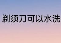 剃须刀可以水洗吗 剃须刀能不能水洗