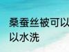 桑蚕丝被可以水洗吗 桑蚕丝被是否可以水洗