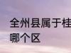 全州县属于桂林哪个区 全州县是桂林哪个区