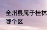 全州县属于桂林哪个区 全州县是桂林哪个区