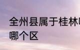 全州县属于桂林哪个区 全州县是桂林哪个区