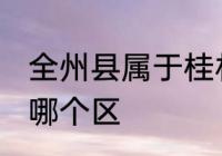 全州县属于桂林哪个区 全州县是桂林哪个区