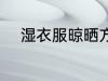 湿衣服晾晒方法 湿衣服如何晾晒