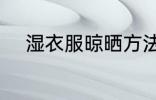 湿衣服晾晒方法 湿衣服如何晾晒