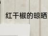 红干椒的晾晒方法 红干椒如何晾晒