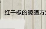 红干椒的晾晒方法 红干椒如何晾晒