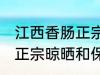 江西香肠正宗晾晒保存方法 江西香肠正宗晾晒和保存方法