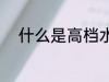 什么是高档水杯 高档水杯是什么