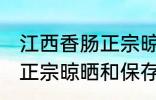 江西香肠正宗晾晒保存方法 江西香肠正宗晾晒和保存方法