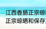 江西香肠正宗晾晒保存方法 江西香肠正宗晾晒和保存方法