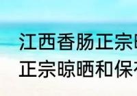 江西香肠正宗晾晒保存方法 江西香肠正宗晾晒和保存方法