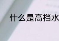 什么是高档水杯 高档水杯是什么