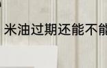 米油过期还能不能吃 米油过期能吃吗