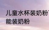 儿童水杯装奶粉可以吗 儿童水杯能不能装奶粉