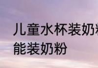 儿童水杯装奶粉可以吗 儿童水杯能不能装奶粉