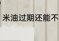 米油过期还能不能吃 米油过期能吃吗