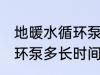 地暖水循环泵多久清洗一次 地暖水循环泵多长时间清洗一次