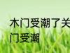 木门受潮了关不上怎么办 如何解决木门受潮
