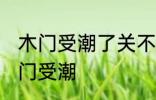 木门受潮了关不上怎么办 如何解决木门受潮